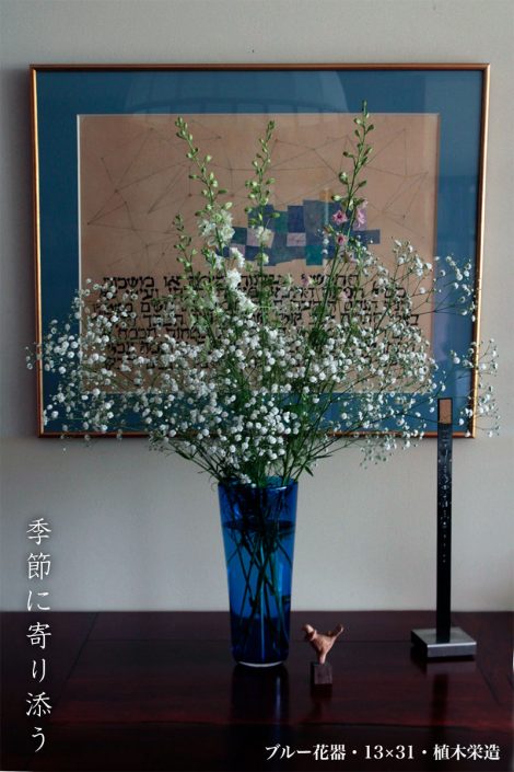 ブルー花器・13×31・植木栄造