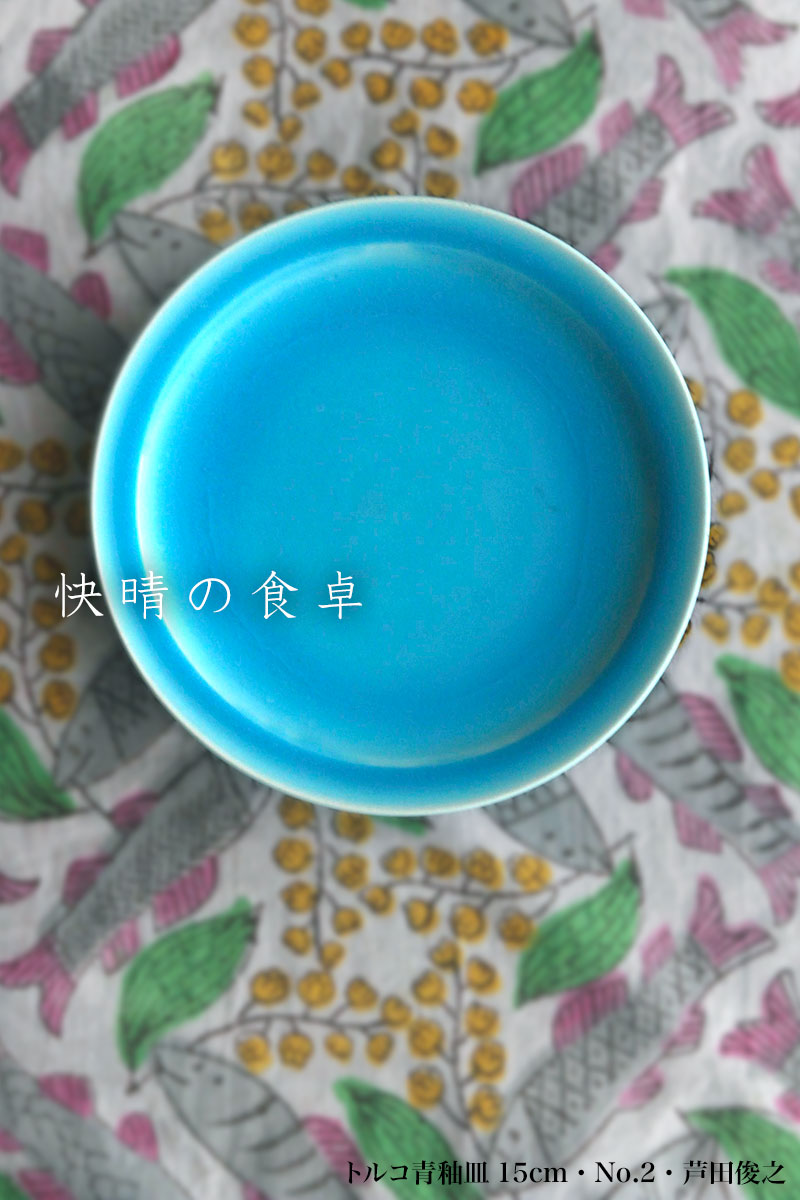 トルコ青釉皿15cm・No.2・芦田俊之