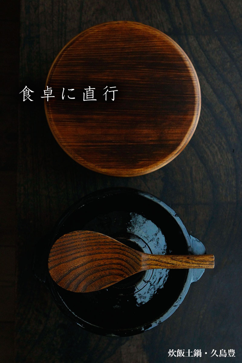 炊飯土鍋・黒釉・2～3合用・久島豊