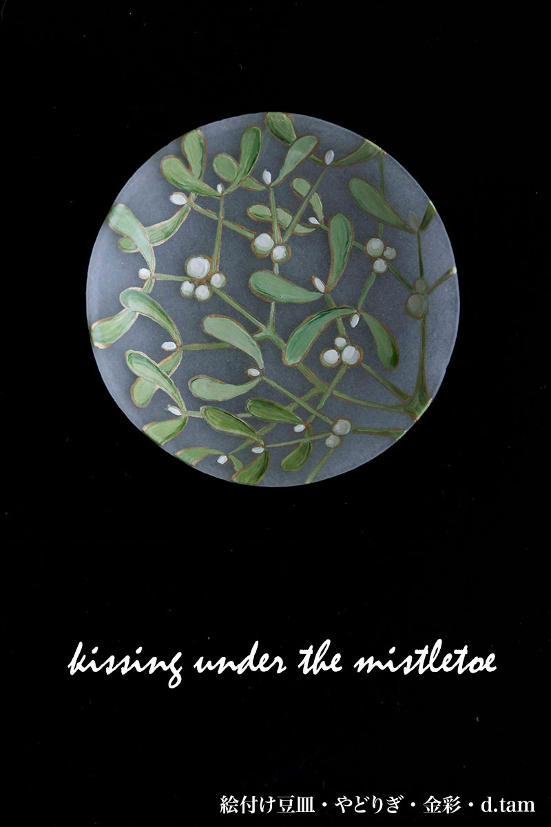 Kissing Under The Mistletoe 宿り木の下でキスをして 和食器ブログ 和食器の愉しみ 工芸店ようび