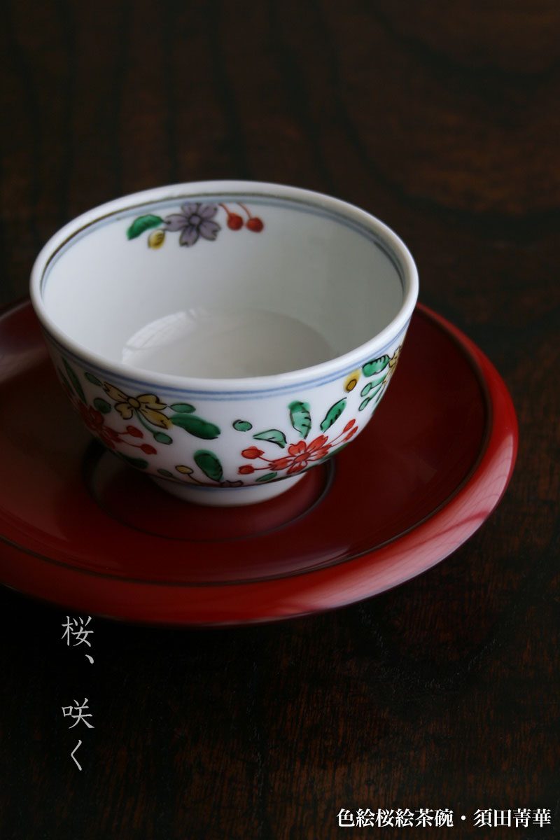 九谷焼：色絵桜絵茶碗・須田菁華