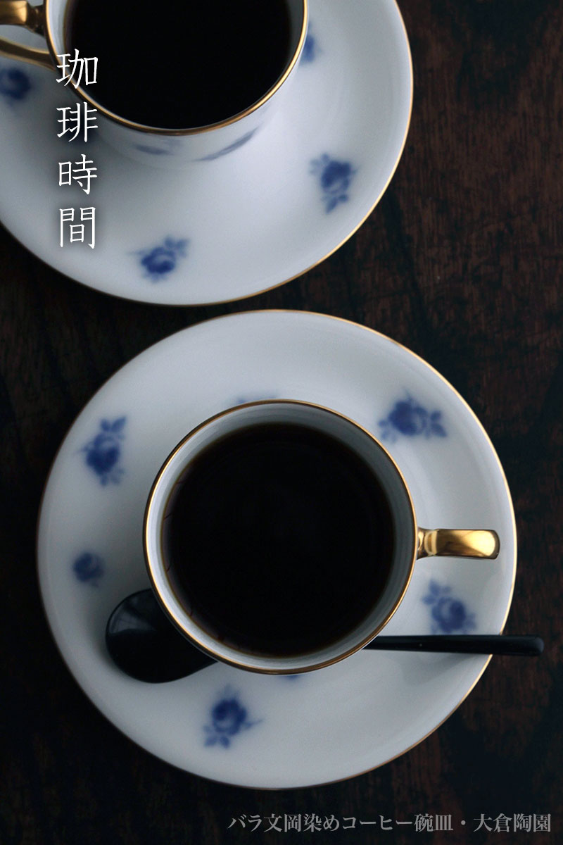 磁器：バラ文岡染めコーヒー碗皿・大倉陶園