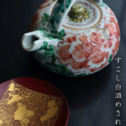 九谷焼：色絵銚子・正木春蔵