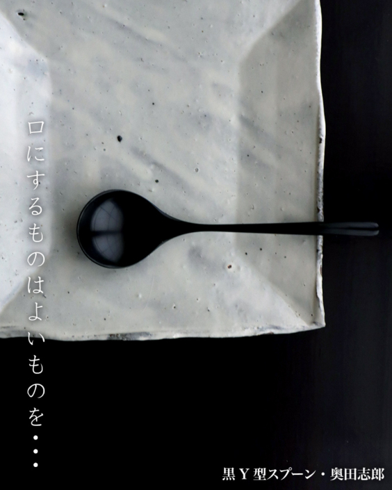 漆器：黒Y型スプーン　No.1・奥田志郎