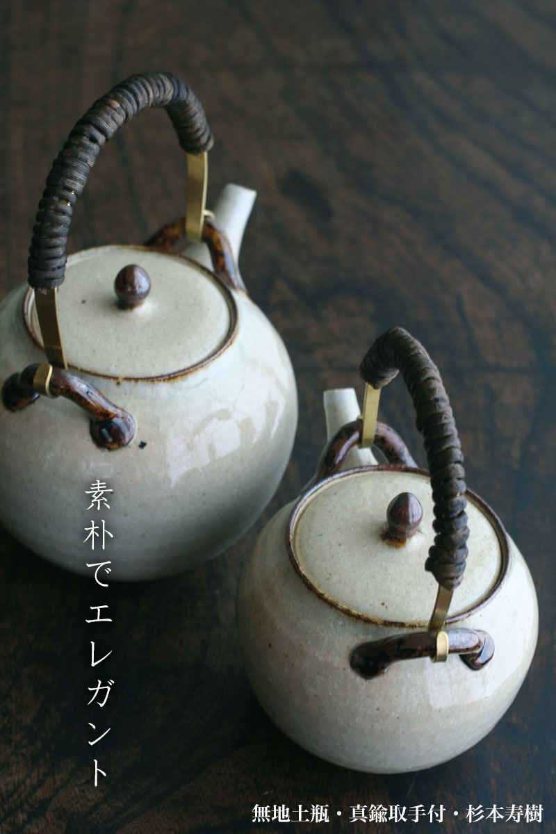伊賀焼：無地土瓶・大・真鍮取手付・杉本寿樹