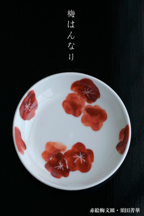 九谷焼：赤絵梅文皿・須田菁華