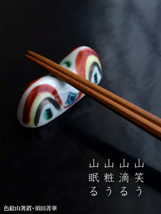 九谷焼：色絵山箸置・須田菁華