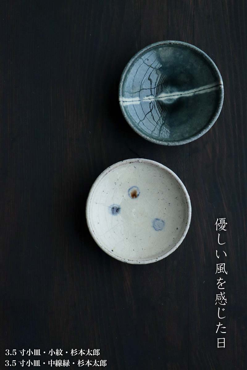 3.5寸小皿・中線緑・杉本太郎
