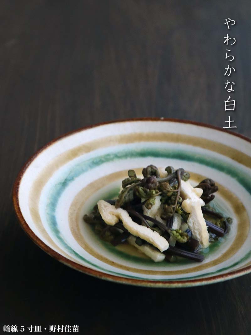 緑×黄輪線5寸皿・野村佳苗