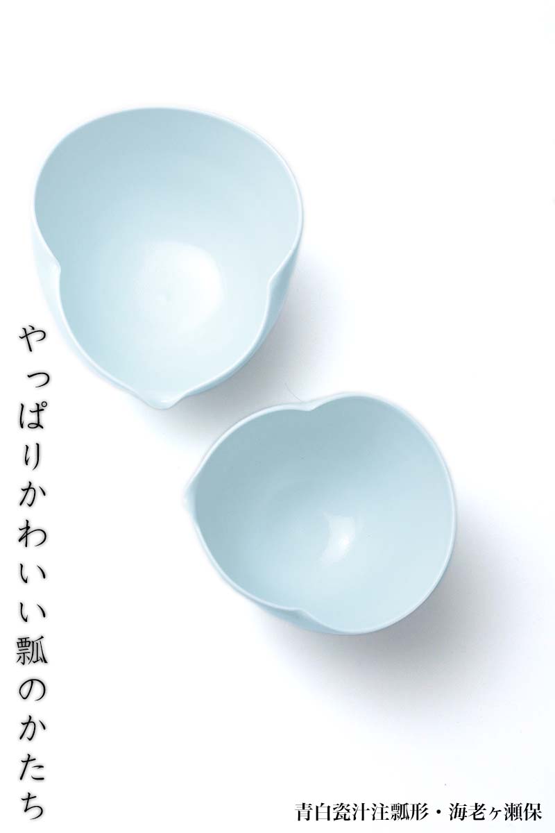 白磁・青磁：青白瓷汁注瓢形・小・海老ヶ瀬保