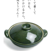 伊賀焼：青土鍋・22cm・土楽窯