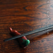 九谷焼：色絵唐辛子箸置・須田菁華