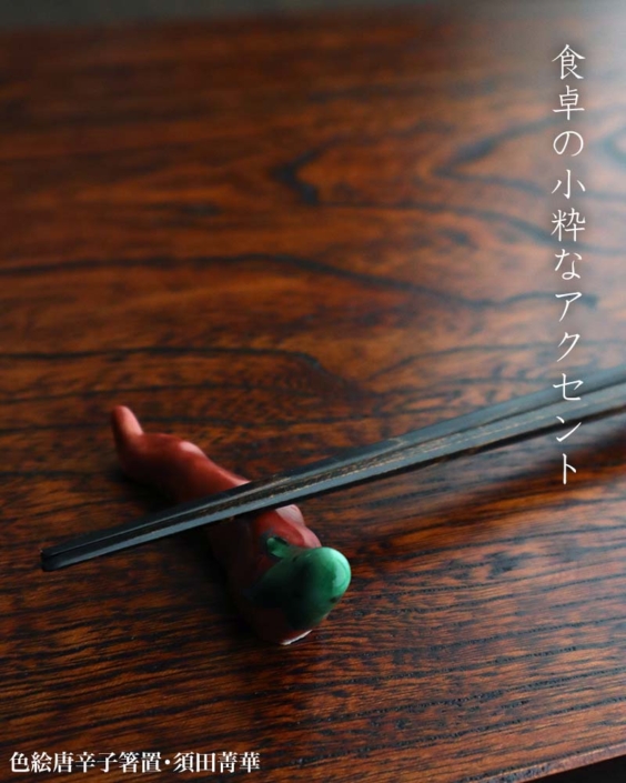 九谷焼：色絵唐辛子箸置・須田菁華