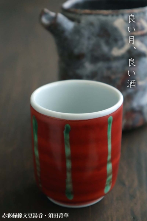 九谷焼：赤彩緑線文豆湯呑・須田菁華