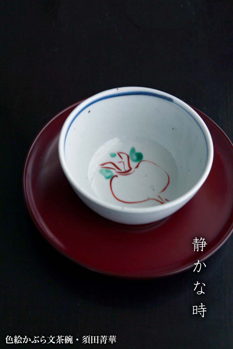 九谷焼：色絵かぶら文茶碗・須田菁華