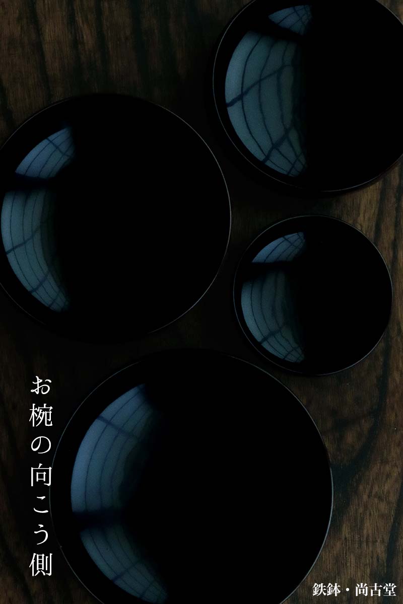鉄鉢No.6・尚古堂