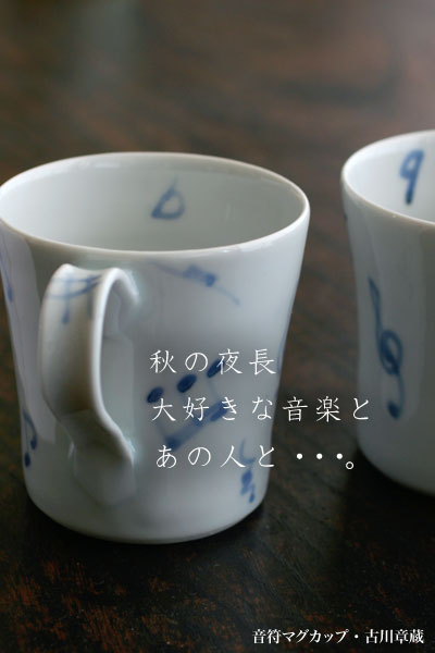 音符マグカップ・古川章蔵