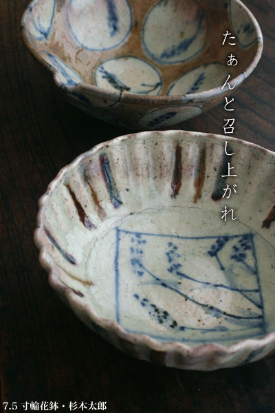 7.5寸輪花鉢・杉本太郎