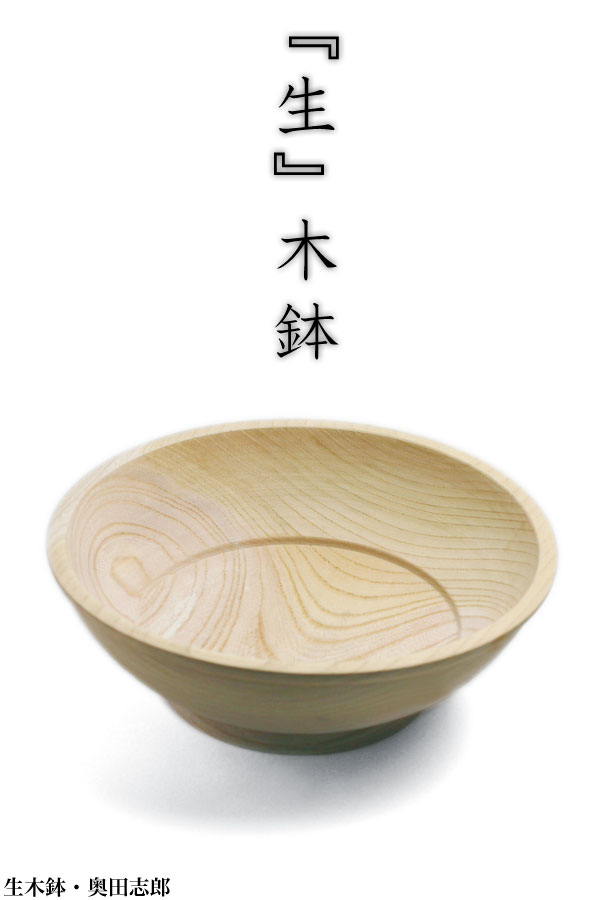 生木鉢・奥田志郎：和食器の愉しみ・工芸店ようび