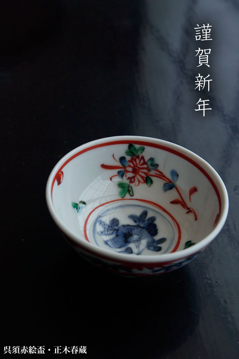 呉須赤絵盃・正木春蔵