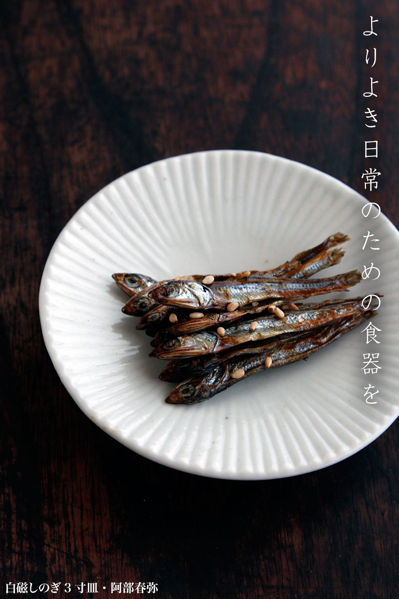 白磁しのぎ3寸皿・阿部春弥