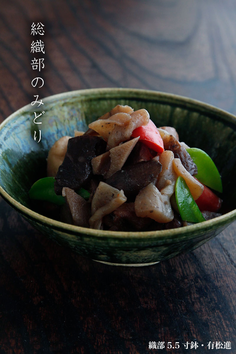 織部5.5寸鉢・有松進