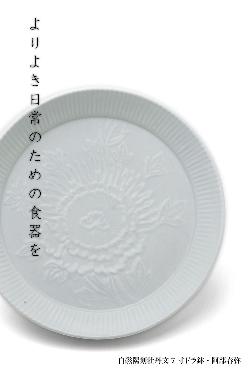 白磁陽刻牡丹文7寸ドラ鉢・阿部春弥