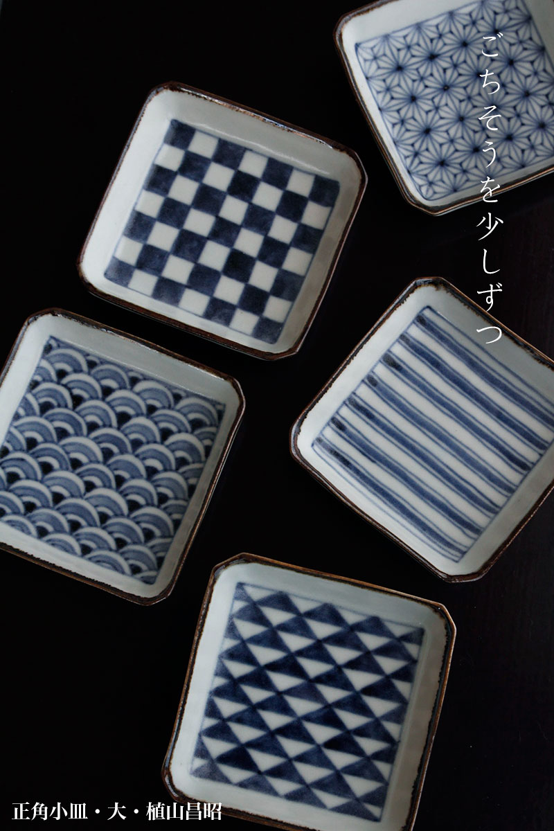正角小皿・大・植山昌昭