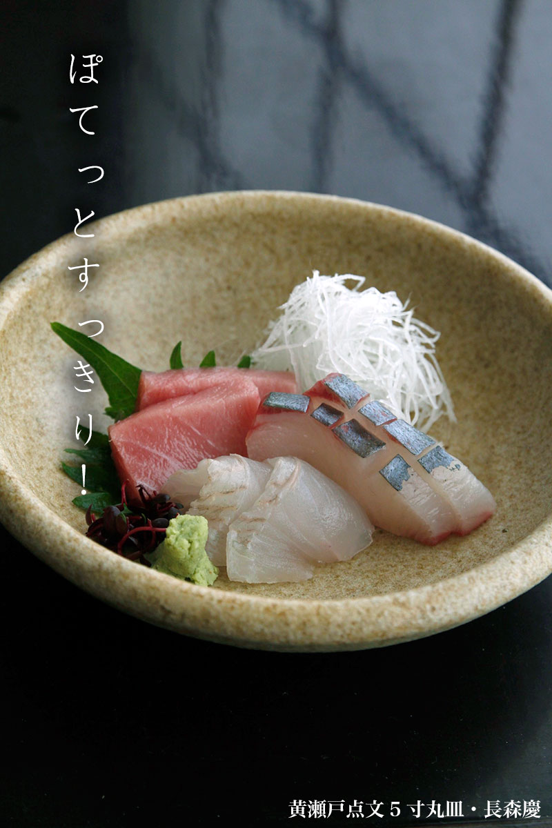 黄瀬戸点文5寸丸皿・長森慶 黄瀬戸点文5寸丸皿・長森慶