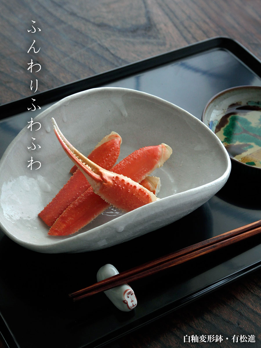 白釉変形鉢・有松進