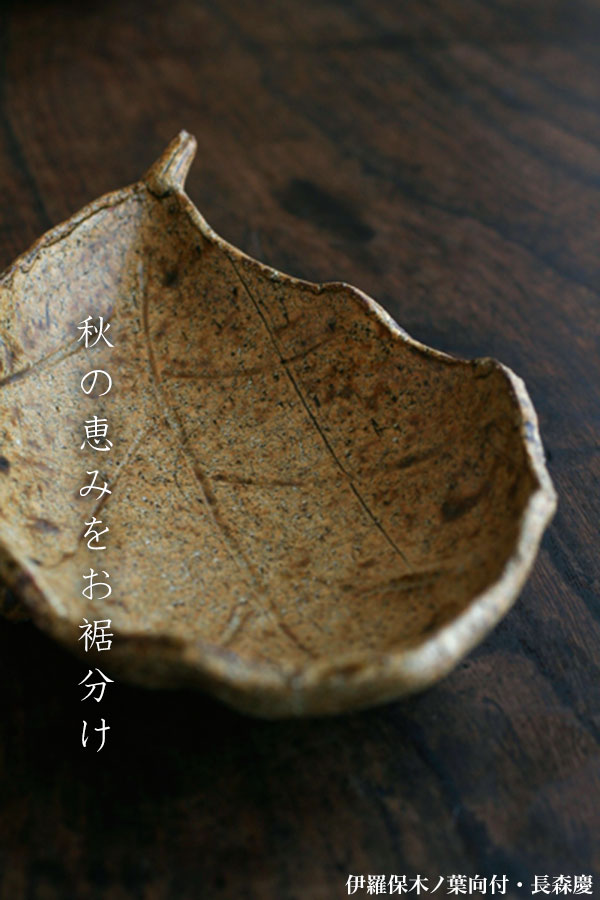 伊羅保木ノ葉向付・長森慶