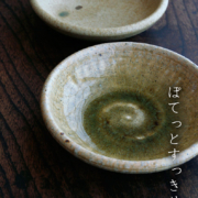 伊賀釉丸平向付・長森慶