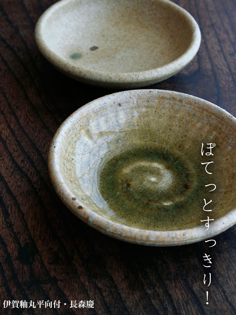 伊賀釉丸平向付・長森慶 伊賀釉丸平向付・長森慶