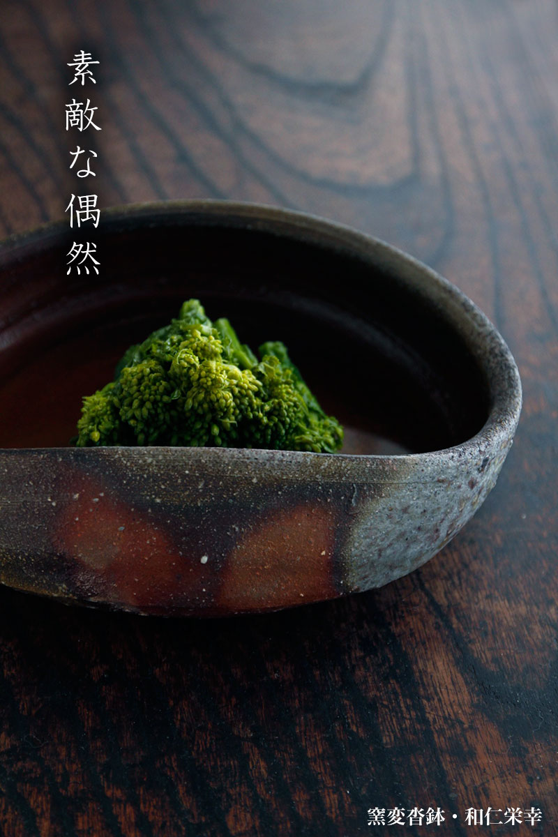 窯変沓鉢・和仁栄幸