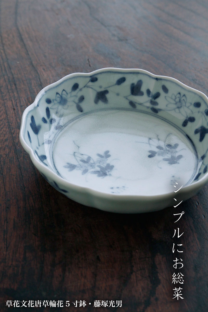 草花文花唐草輪花5寸鉢・藤塚光男 草花文花唐草輪花5寸鉢・藤塚光男