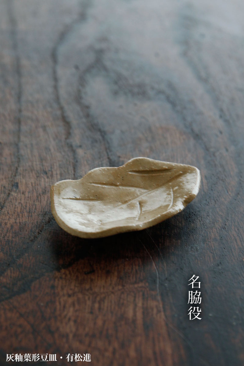 灰釉葉形豆皿・有松進
