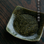 織部草文5.5寸角皿・濃・長森慶