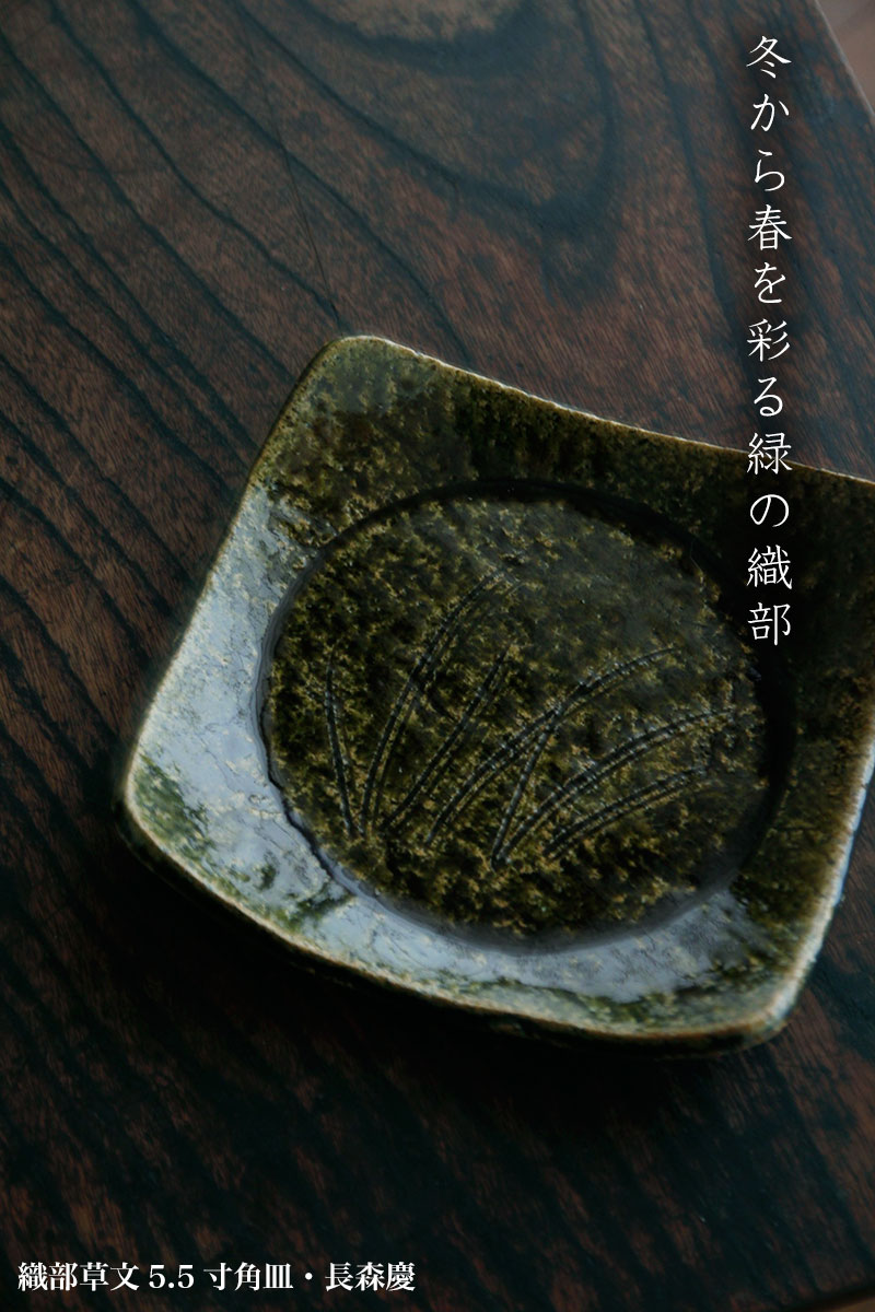 織部草文5.5寸角皿・濃・長森慶 織部草文5.5寸角皿・濃・長森慶