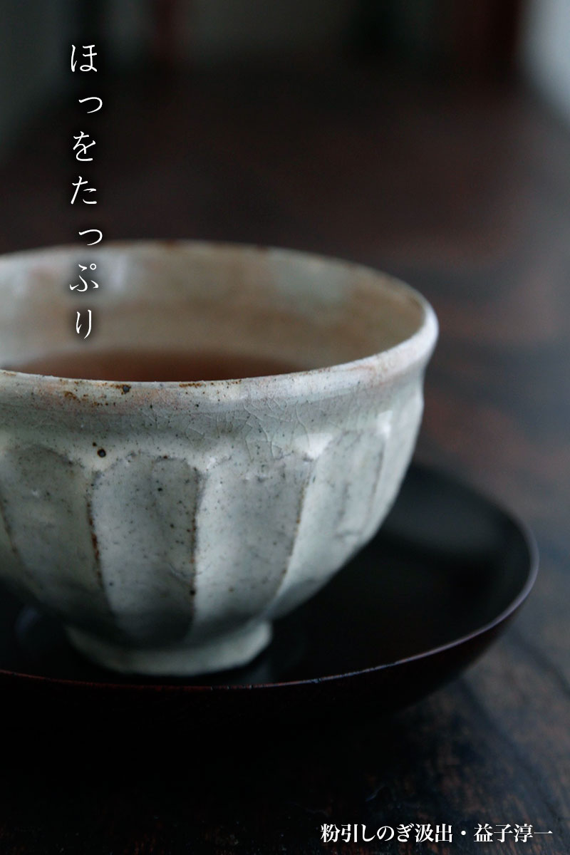 粉引しのぎ汲出・益子淳一 粉引しのぎ汲出・益子淳一