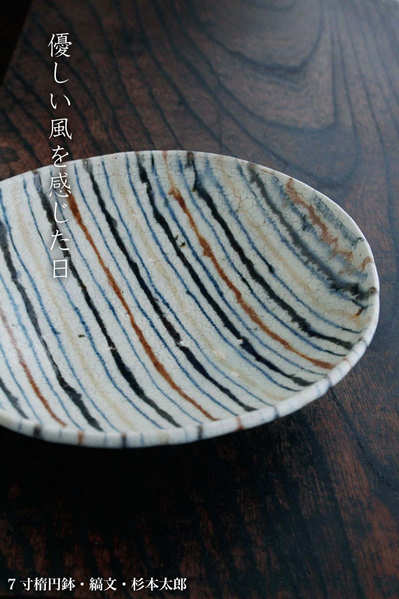 7寸楕円鉢・縞文・杉本太郎 7寸楕円鉢・縞文・杉本太郎