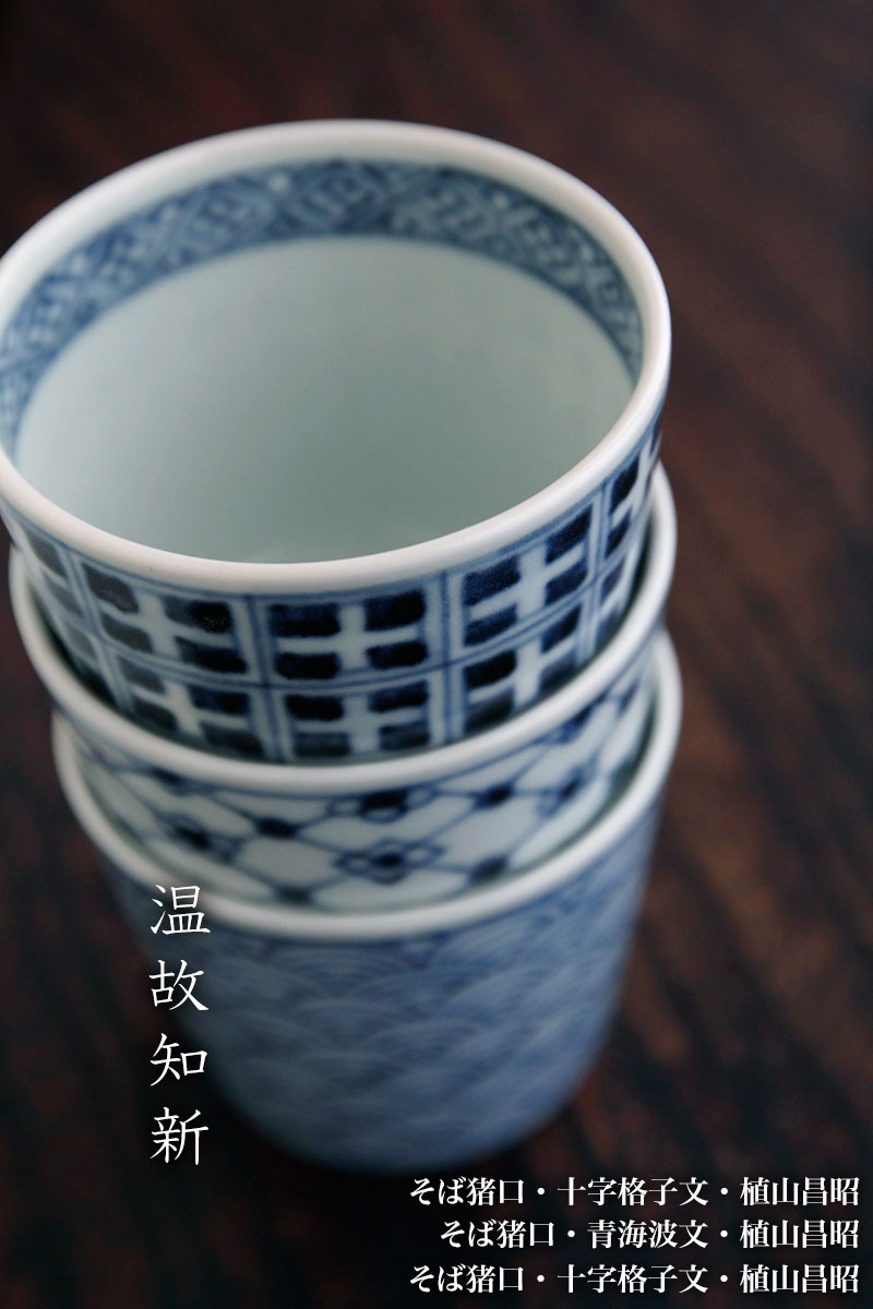 そば猪口・十字格子文・植山昌昭 そば猪口・十字格子文・植山昌昭