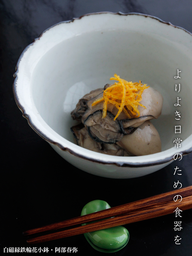 白磁縁鉄輪花小鉢・阿部春弥