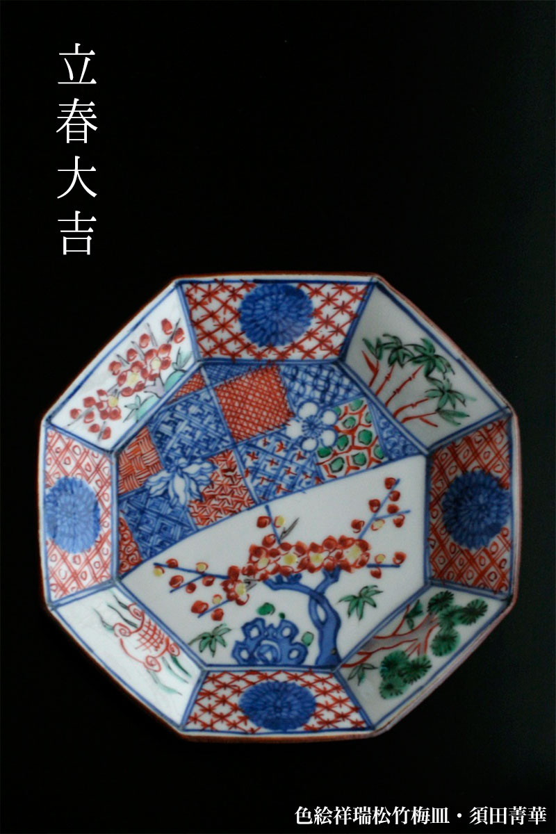 色絵祥瑞松竹梅皿・須田菁華
