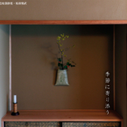 雅造皮袋掛花・福森雅武