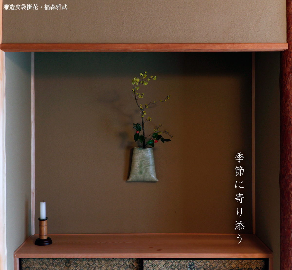 雅造皮袋掛花・福森雅武 雅造皮袋掛花・福森雅武