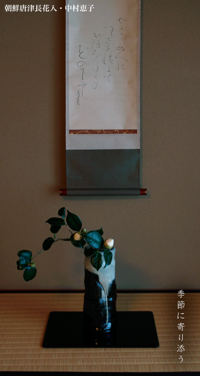 朝鮮唐津長花入・中村恵子 朝鮮唐津長花入・中村恵子