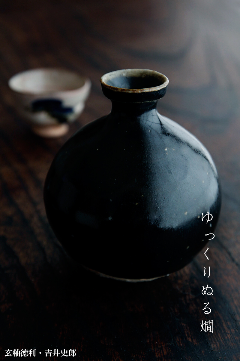 玄釉徳利・吉井史郎 玄釉徳利・吉井史郎
