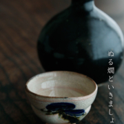 松の画ぐいのみ・吉井史郎