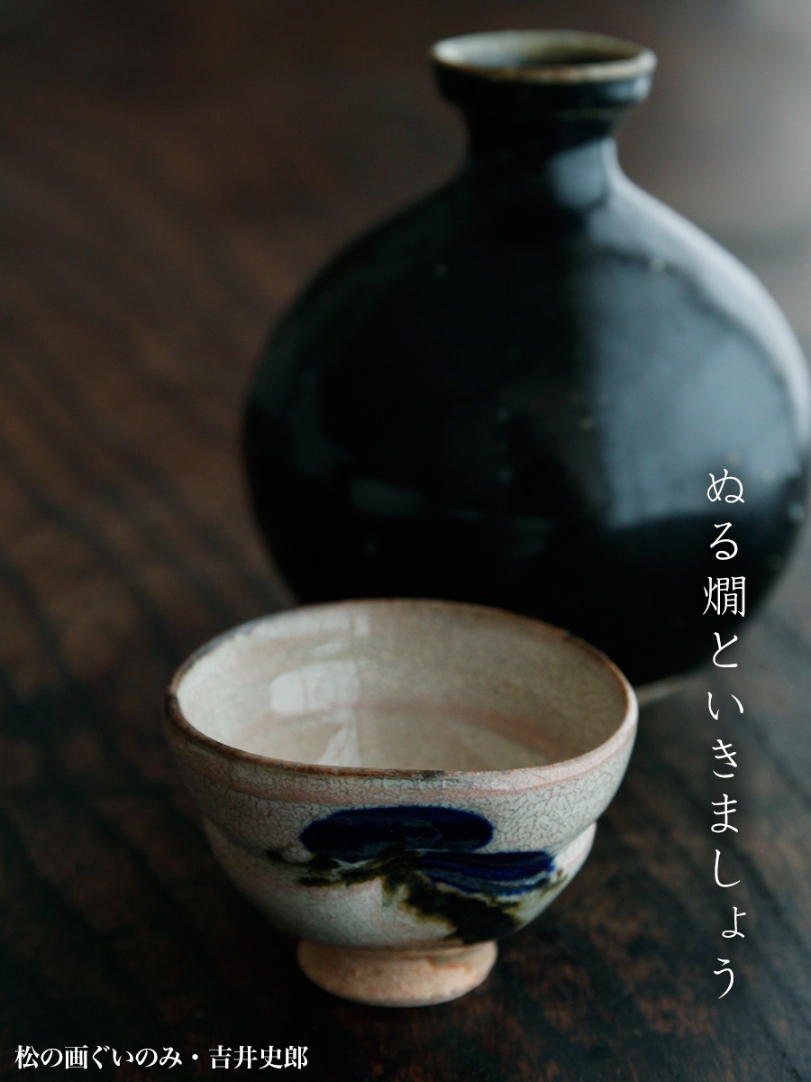 松の画ぐいのみ・吉井史郎