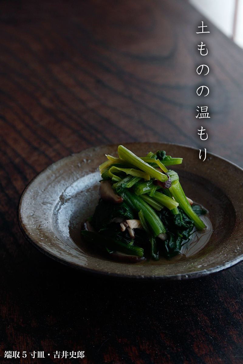 端取5寸皿・吉井史郎